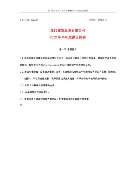 建发股份：建发股份2022年半年度报告摘要.PDF