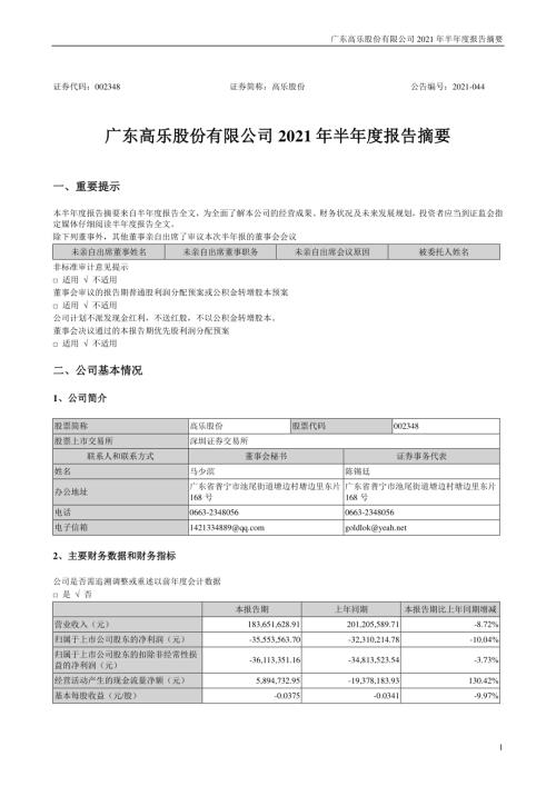 高乐股份：2021年半年度报告摘要.PDF