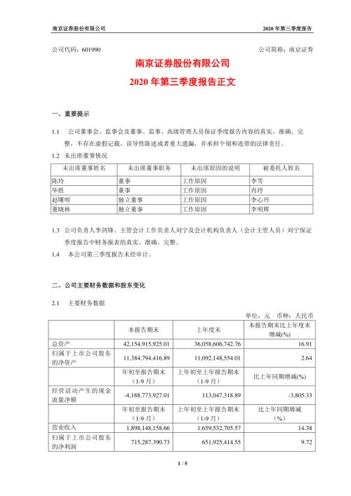 南京证券：2020年第三季度报告正文.PDF