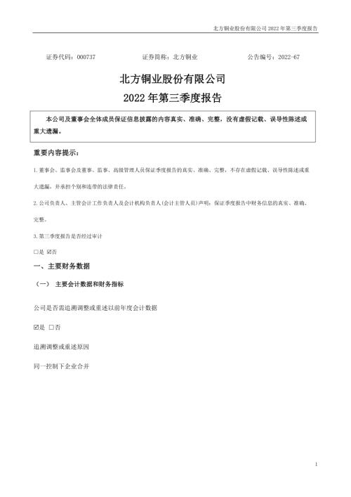 北方铜业：2022年三季度报告.PDF