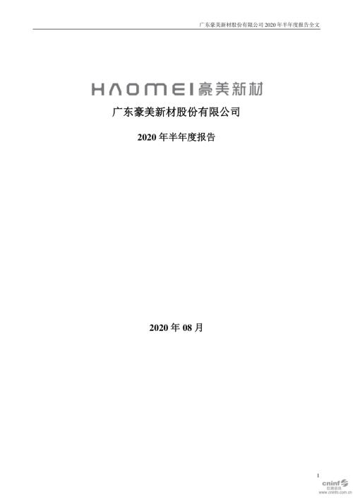 豪美新材：2020年半年度报告.PDF