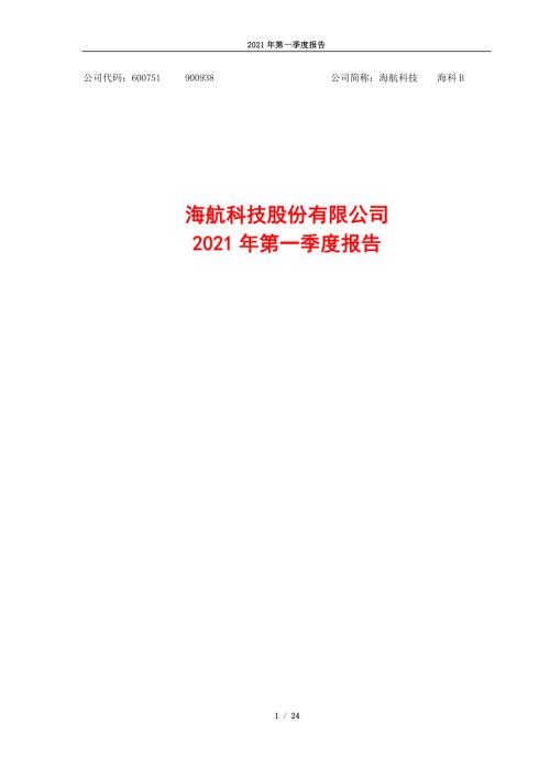 海航科技：海航科技股份有限公司2021年第一季度报告.PDF