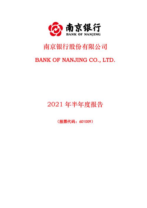 南京银行：南京银行股份有限公司2021年半年度报告.PDF
