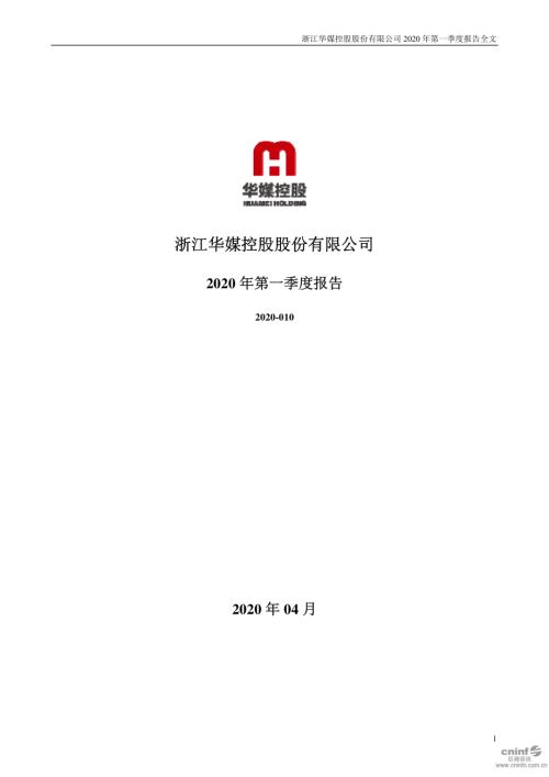 华媒控股：2020年第一季度报告全文.PDF