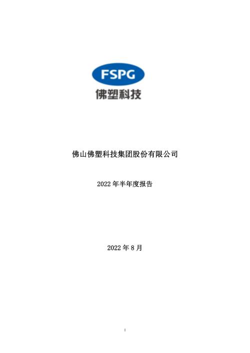 佛塑科技：2022年半年度报告.PDF