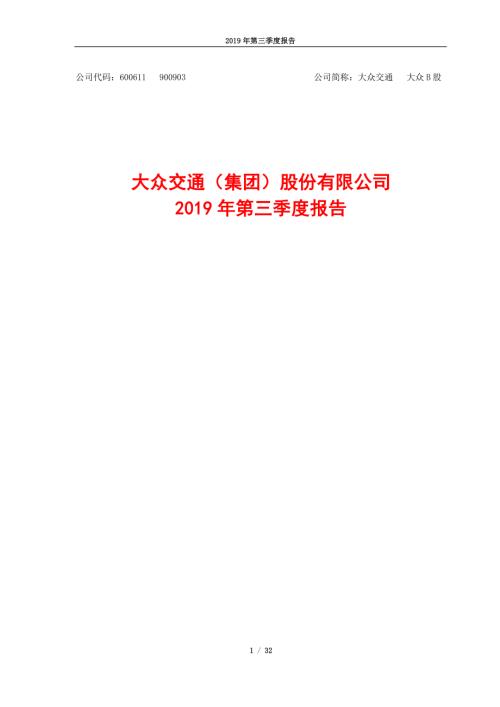 大众交通：2019年第三季度报告.PDF