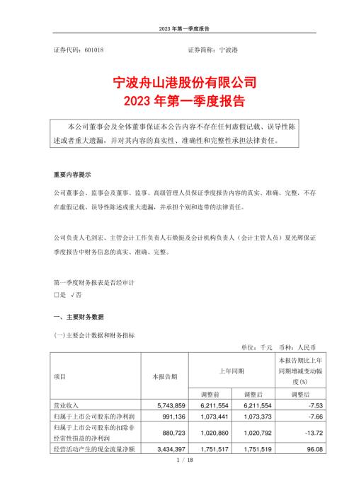 宁波港：宁波舟山港股份有限公司2023年第一季度报告.PDF
