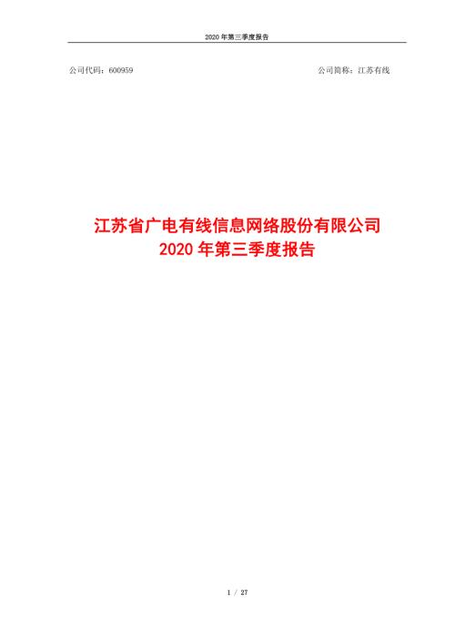 江苏有线：2020年第三季度报告.PDF
