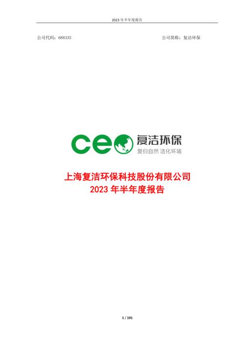 复洁环保：2023年半年度报告.PDF