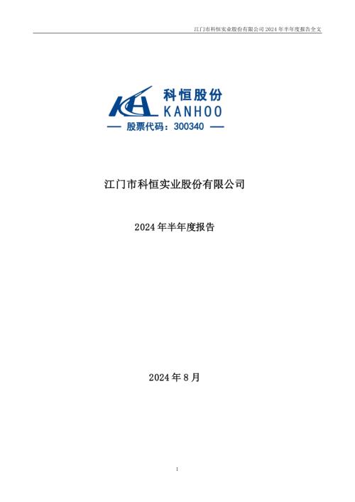 科恒股份：2024年半年度报告.PDF