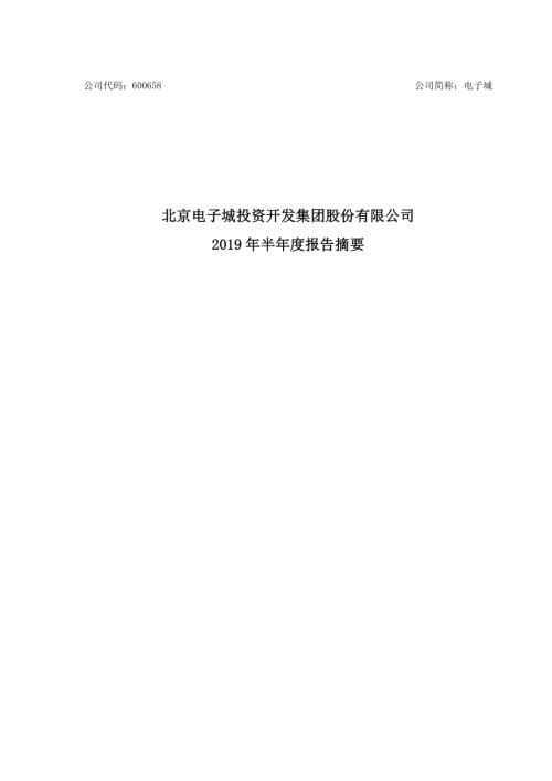 电子城：2019年半年度报告摘要.PDF