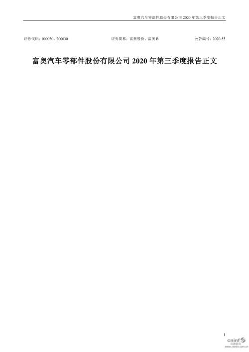富奥股份：2020年第三季度报告正文.PDF