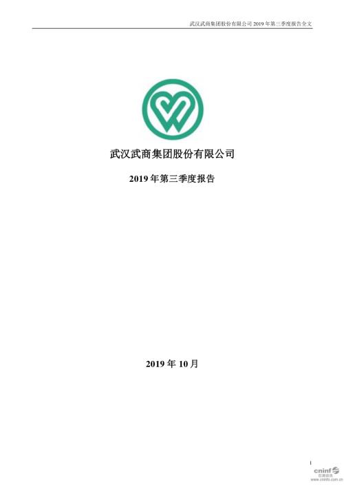 鄂武商Ａ：2019年第三季度报告全文.PDF
