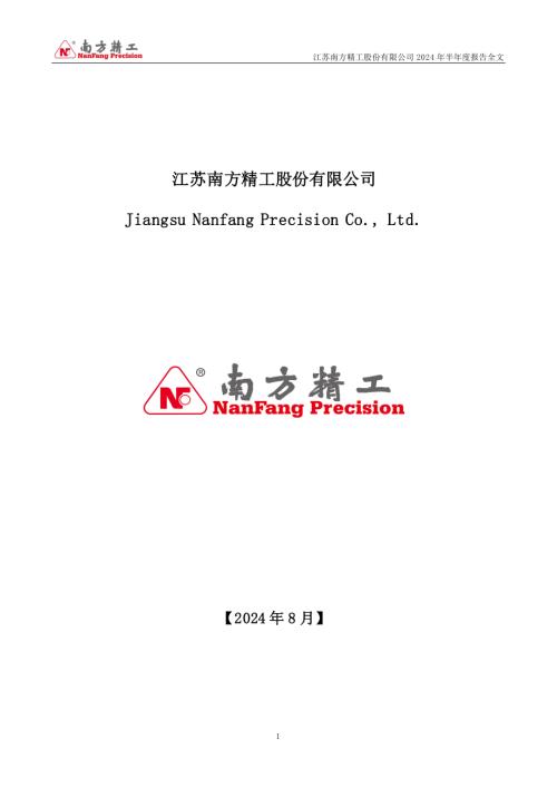 南方精工：2024年半年度报告.PDF