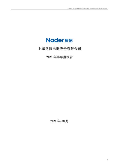 良信股份：2021年半年度报告.PDF