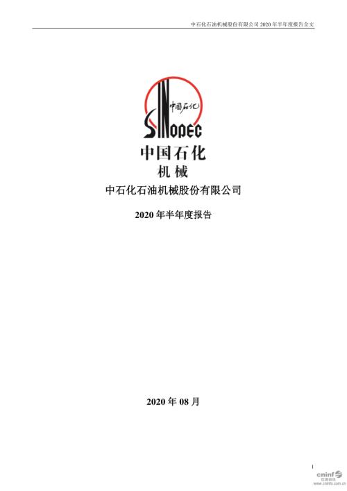 石化机械：2020年半年度报告.PDF