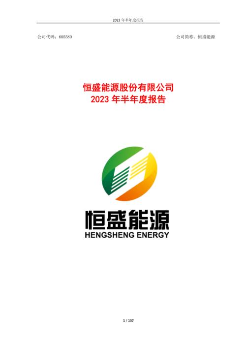 恒盛能源：恒盛能源股份有限公司2023年半年度报告.PDF