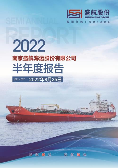 盛航股份：2022年半年度报告.PDF