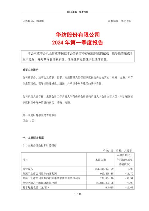 华纺股份：华纺股份：2024年第一季度报告.PDF
