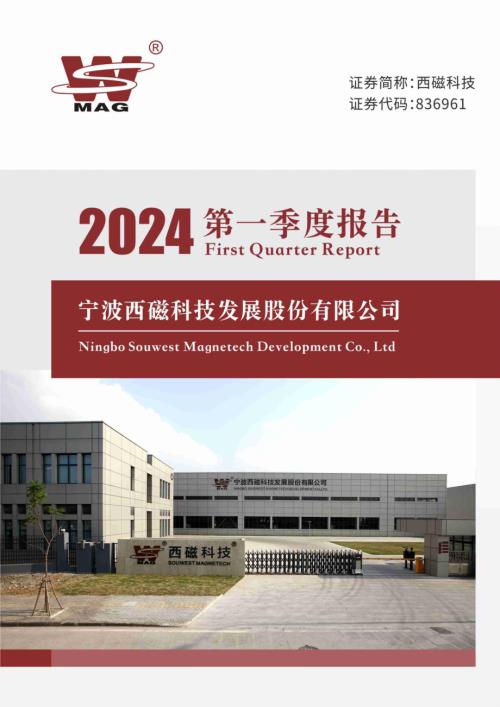 定期报告-西磁科技：2024年一季度报告.pdf