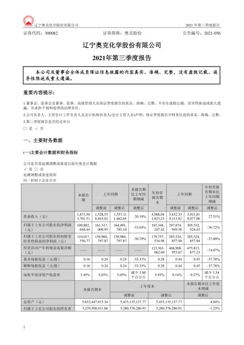 奥克股份：2021年第三季度报告.PDF