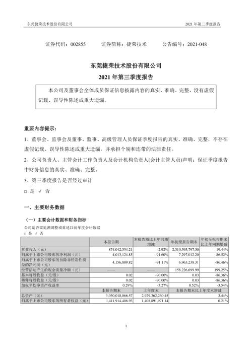 捷荣技术：2021年第三季度报告.PDF