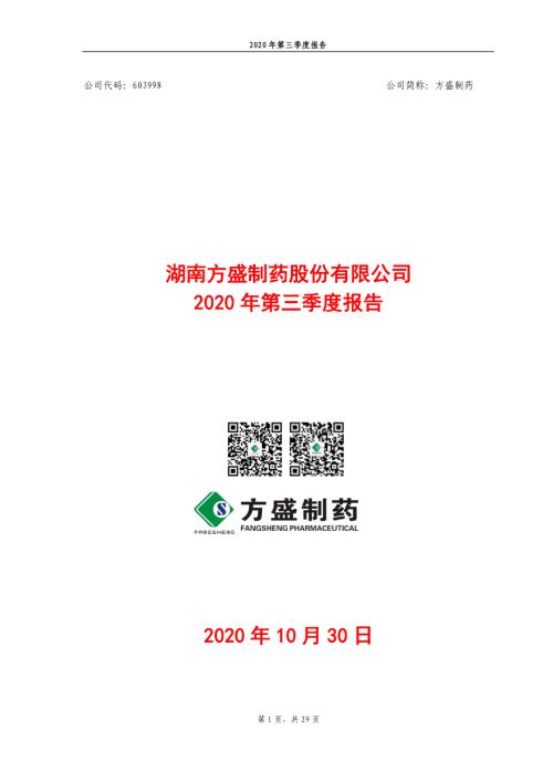 方盛制药：2020年三季度报告全文.PDF