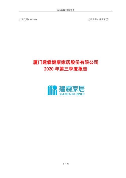 建霖家居：厦门建霖健康家居股份有限公司2020年第三季度报告.PDF