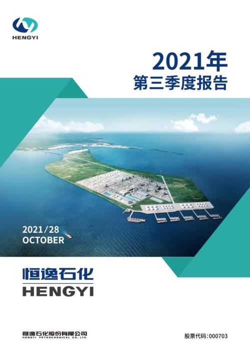 恒逸石化：2021年第三季度报告.PDF
