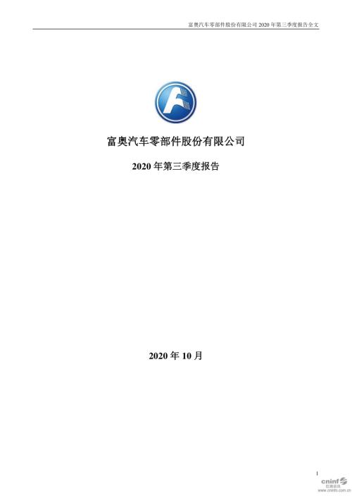 富奥股份：2020年第三季度报告全文.PDF