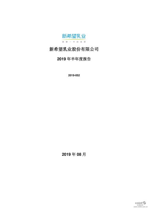 新乳业：2019年半年度报告.PDF
