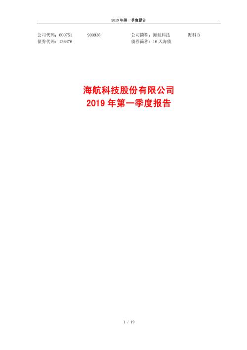 海航科技：2019年第一季度报告.PDF