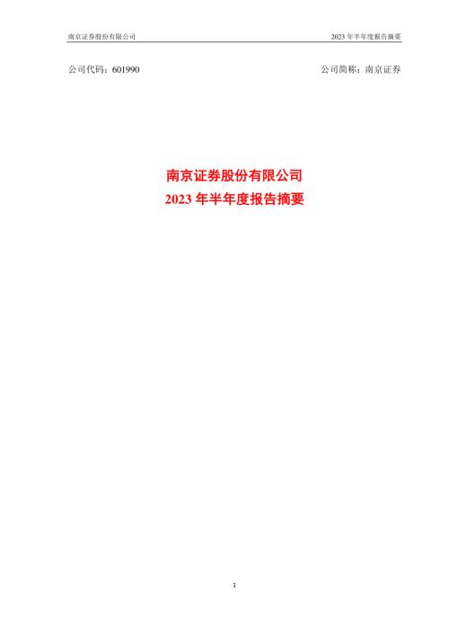 南京证券：南京证券股份有限公司2023年半年度报告摘要.PDF