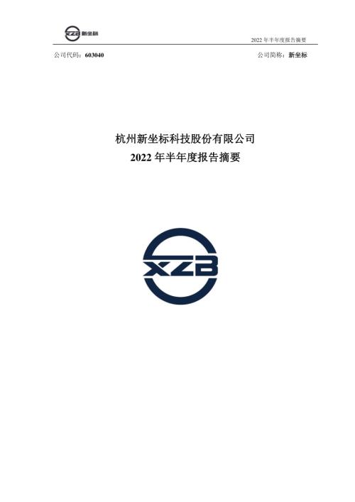 新坐标：新坐标2022年半年度报告摘要.PDF