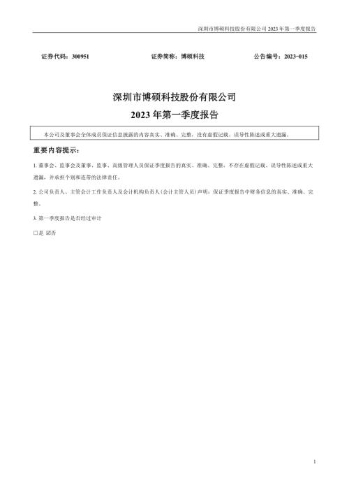 博硕科技：2023年一季度报告.PDF