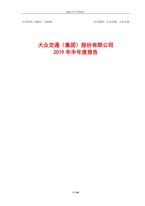 大众交通：2019年半年度报告.PDF