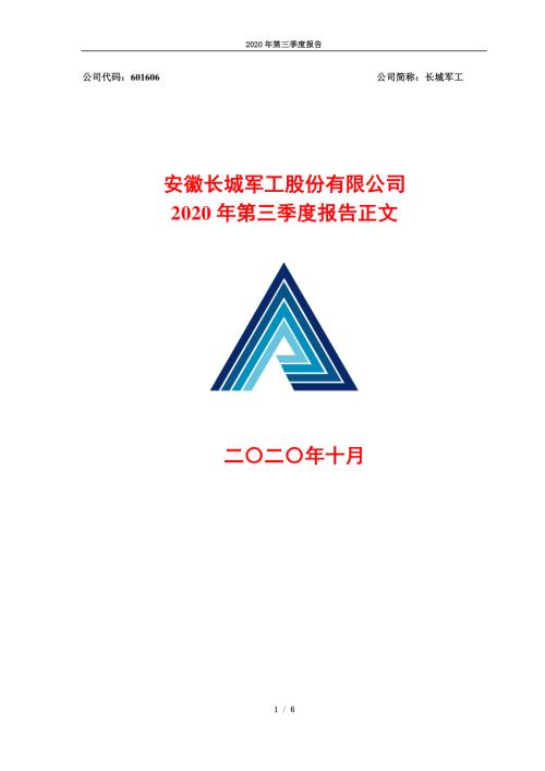 长城军工：2020年第三季度报告正文.PDF