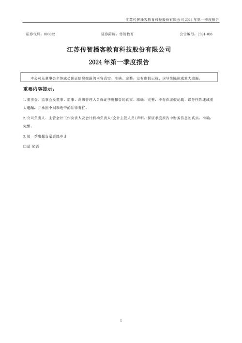 传智教育：2024年一季度报告.PDF
