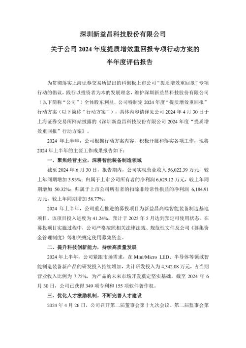 新益昌：深圳新益昌科技股份有限公司关于公司2024年度提质增效重回报专项行动方案的的半年度评估报告.pdf