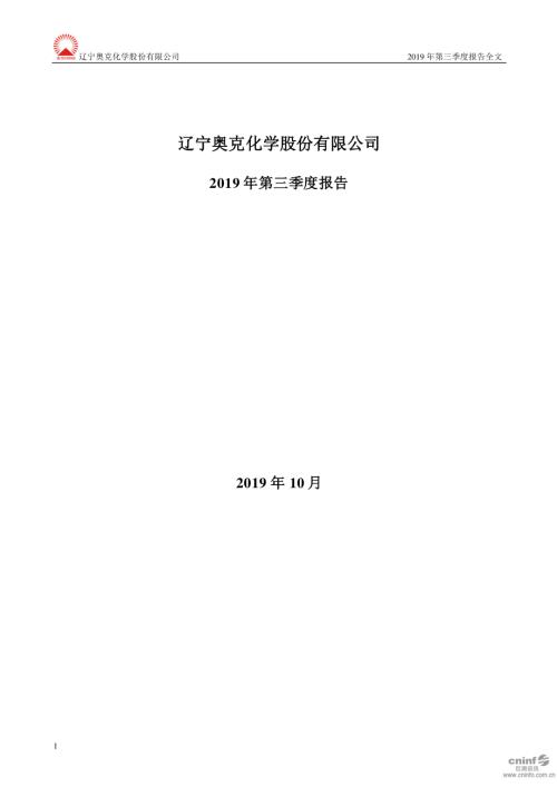 奥克股份：2019年第三季度报告全文.PDF