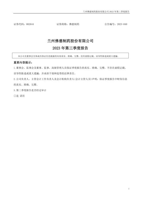 佛慈制药：2023年三季度报告.PDF