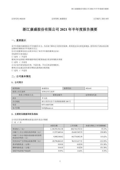 康盛股份：2021年半年度报告摘要.PDF