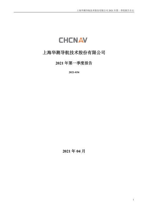 华测导航：2021年第一季度报告全文.PDF