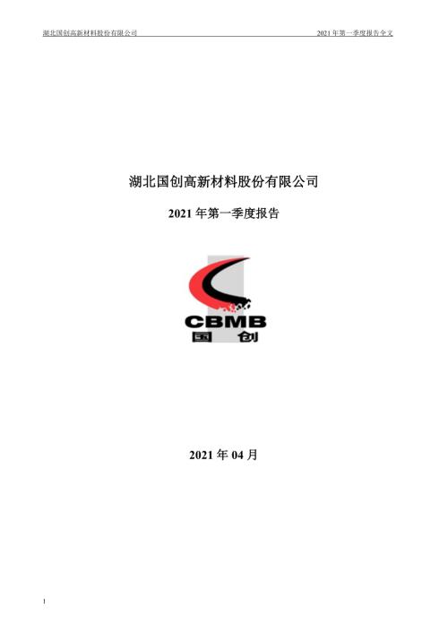 国创高新：2021年第一季度报告全文.PDF
