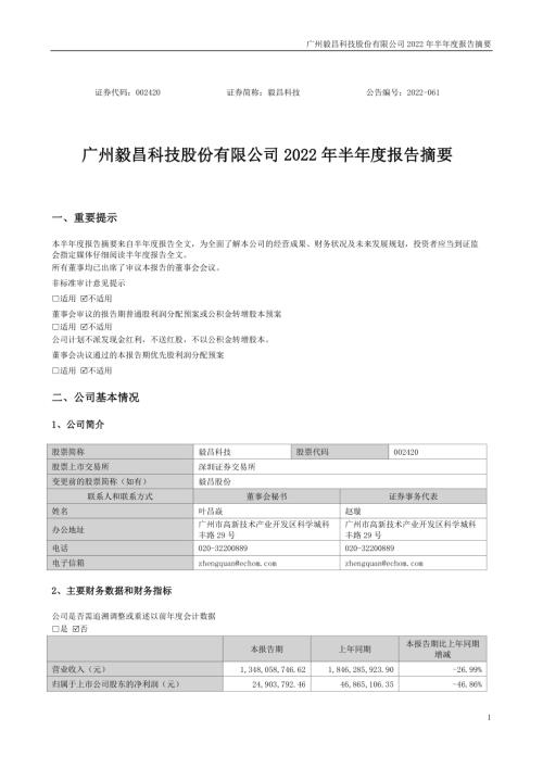 毅昌科技：2022年半年度报告摘要.PDF