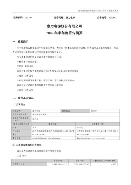 康力电梯：2022年半年度报告摘要.PDF