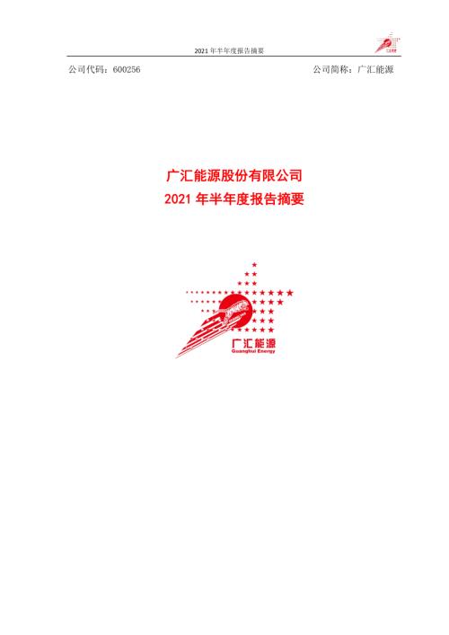 广汇能源：广汇能源股份有限公司2021年半年度报告摘要.PDF
