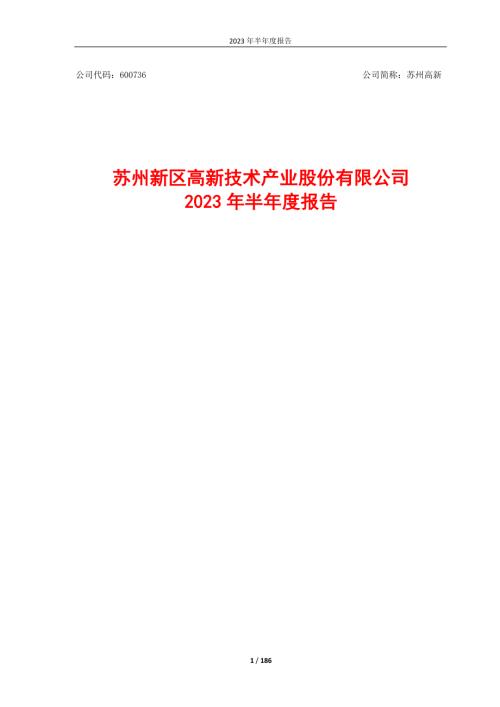 苏州高新：苏州高新2023年半年度报告.PDF