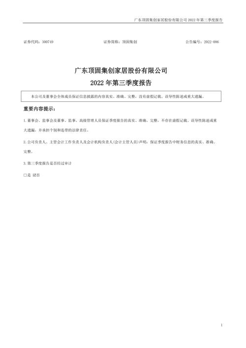 顶固集创：2022年三季度报告.PDF