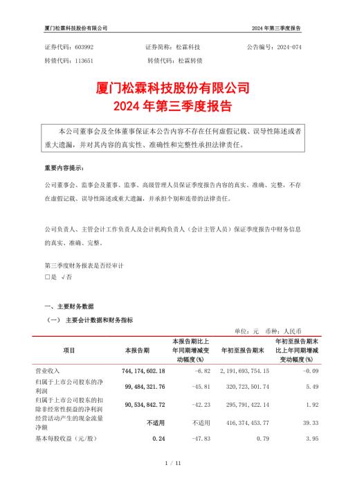 松霖科技：2024年第三季度报告.pdf